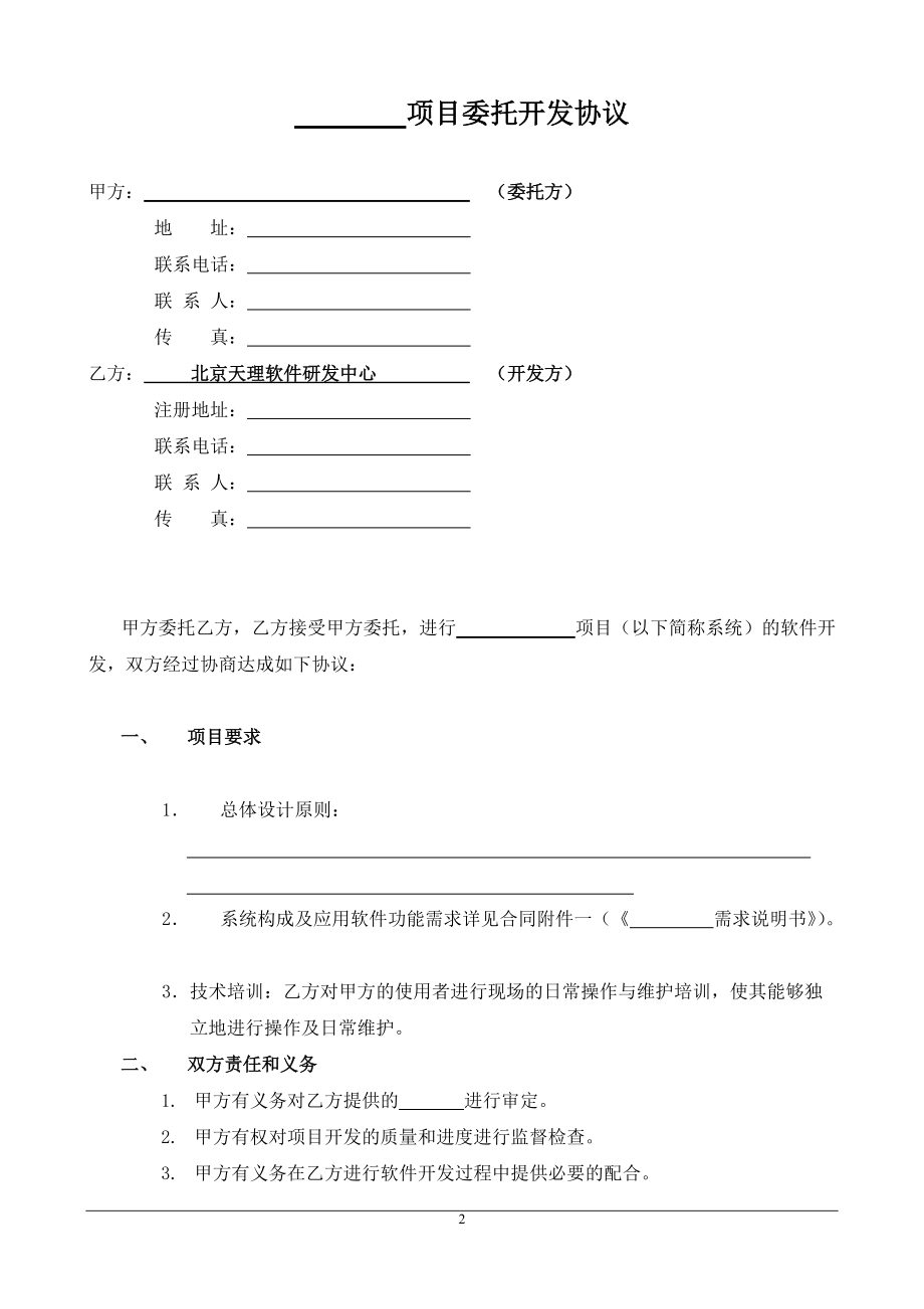 软件开发委托协议（单位）