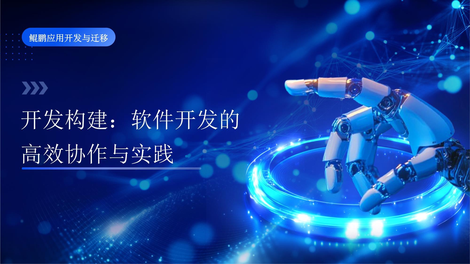 第四章 开发构建 软件开发的高效协作与实践——应用软件开发