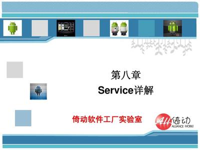 手把手教你学Android应用开发教程--第八章 应用软件开发